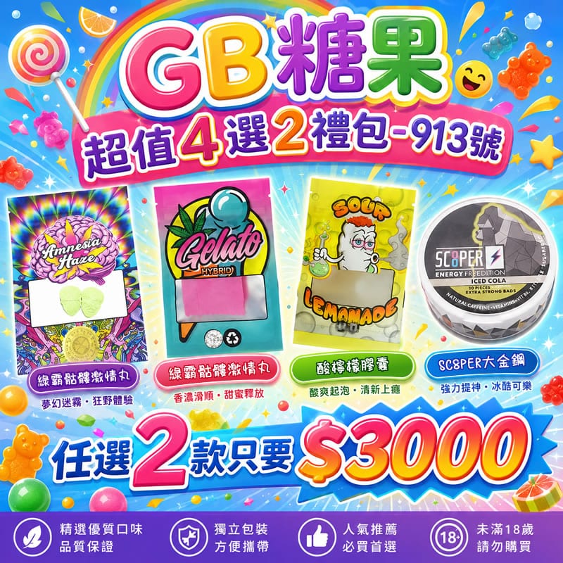 GB糖果超值4選2禮包-913號