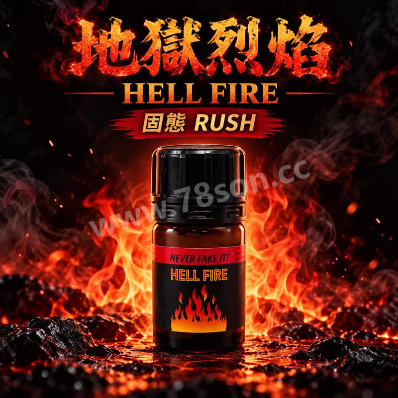 地獄烈焰 HELL FIRE 0號專用固態RUSH 隨身攜帶高濃度持久款