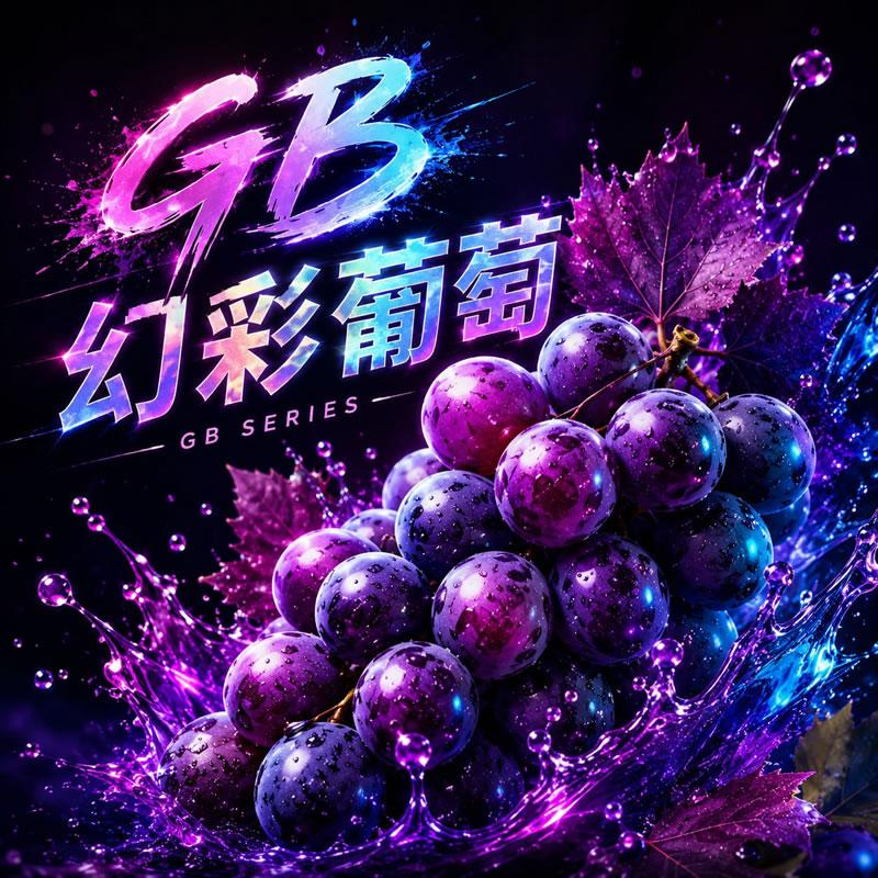 GB系列幻彩葡萄·激情粉 新一代極限推進、深度放鬆解除防線,老玩家深度共振專用